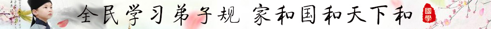 全民学习弟子规  家和国和天下和