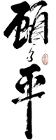 顾乃平