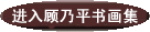 点击进入书法集
