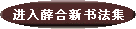 点击进入书法集