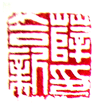薛合新